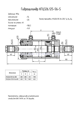 Гидроцилиндр КГЦ 326.125-56-200
