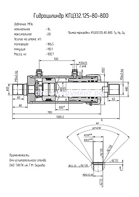 Гидроцилиндр КГЦ 332.125-80-800