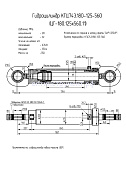 Гидроцилиндр КГЦ 743.180-125-560