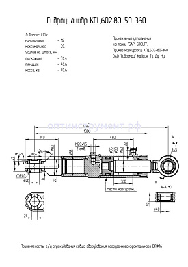 Гидроцилиндр КГЦ 602.80-50-360