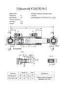 Гидроцилиндр КГЦ 367.80-56-400