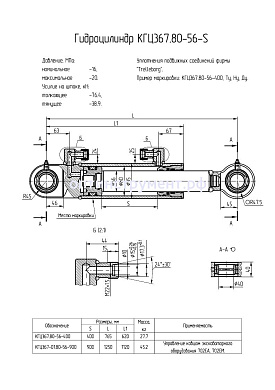 Гидроцилиндр КГЦ 367-01.80-56-900