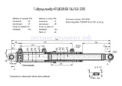 Гидроцилиндр КГЦ 828.80-56-63-200