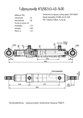 Гидроцилиндр телескопа машины "МД6.М" КГЦ 582.63-40-1400