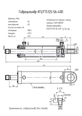 Гидроцилиндр КГЦ 773.125-56-400